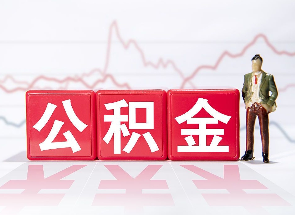 广饶公积金离职多久可以取钱（公积金离职多久可以全部提取）