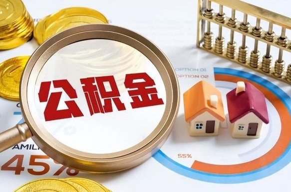 广饶辞职了可以取出公积金吗（辞职了可以取出住房公积金吗）