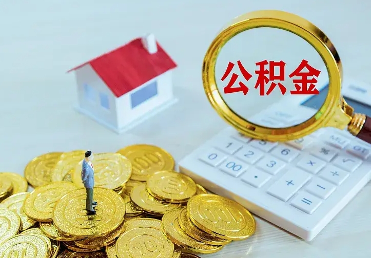 广饶提公积金中介（提公积金中介怎么收费）