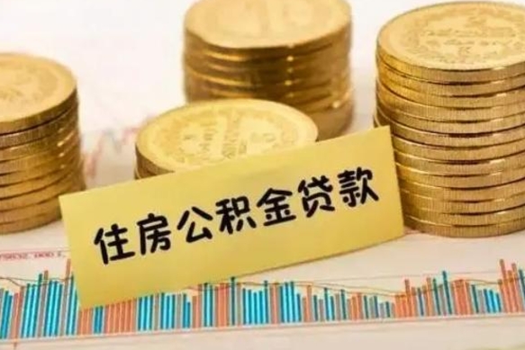 广饶辞职一个月可以取公积金吗（离职一个月住房公积金怎么提取）