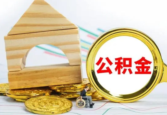 广饶公积金在什么情况下可以取出来（公积金什么情况下可以取出来?）