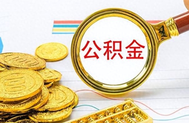 广饶公积金全部取出（公积金全部取出来多久到账）